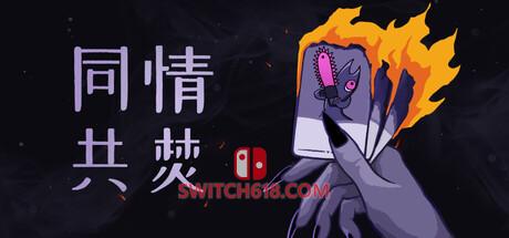 《同情共焚(Burn With Me)》|v1.0.1|中文|免安装硬盘版