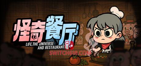 Switch618|免费Switch游戏PC游戏下载 《怪奇餐厅(Life, the Universe, and Restaurants)》|v1.0.1|中文|免安装硬盘版