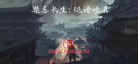 Switch618|免费Switch游戏PC游戏下载 《禁忌长生:低语修真》|Build.23812541|中文|免安装硬盘版