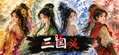 Switch618|免费Switch游戏PC游戏下载 《三国义》|Build.23899053|中文|免安装硬盘版