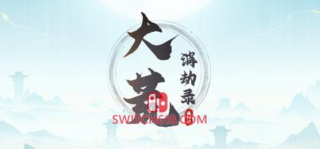 Switch618|免费Switch游戏PC游戏下载 《大荒消劫录(大荒消劫录)》|v1.0.0|中文|免安装硬盘版