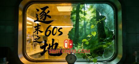 Switch618|免费Switch游戏PC游戏下载 《逐末之地:60s(Exploring the Endless Land:60s)》|Build.24041571|中文|免安装硬盘版