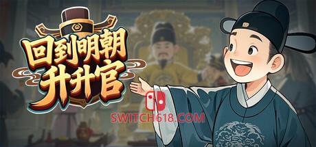 Switch618|免费Switch游戏PC游戏下载 《回到明朝升升官(Ming Dynasty Card & Court)》|v1.0.2|中文|免安装硬盘版