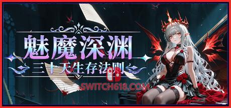 《魅魔深渊：三十天生存法则(Succubus Abyss: 30-Day Survival Guide)》|Build.25478272|中文|免安装硬盘版