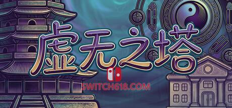 Switch618|免费Switch游戏PC游戏下载 《虚无之塔》|Build.24109750|中文|免安装硬盘版