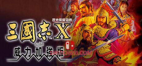 《三国志10(Romance of the Three Kingdoms 10)》|中文|免安装硬盘版