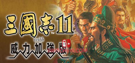 《三国志11(Romance of the Three Kingdoms 11)》|中文|免安装硬盘版