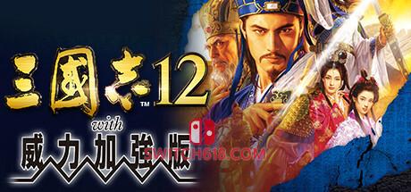 《三国志12(Romance of the Three Kingdoms 12)》|中文|免安装硬盘版
