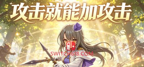 《攻击就能加攻击(攻击就能加攻击)》|v1.0.1|中文|免安装硬盘版