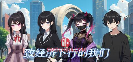 《致经济下行的我们》|v1.0.0|中文|免安装硬盘版