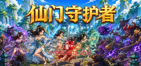 《仙门守护者》|v1.0.1|中文|免安装硬盘版