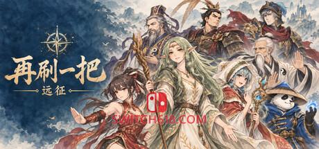 Switch618|免费Switch游戏PC游戏下载 《再刷一把:远征(再刷一把:远征)》|Build.25898332|中文|免安装硬盘版