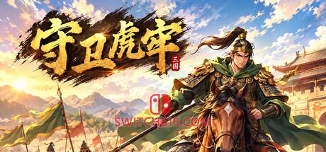 《守卫虎牢(守卫虎牢)》|v1.0.0|中文|免安装硬盘版