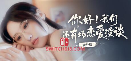 《你好！我们还有场恋爱没谈-番外篇(你好！我们还有场恋爱没谈-番外篇)》|v1.0.0|中文|免安装硬盘版