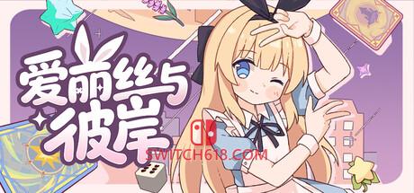 《爱丽丝与彼岸(Alice Nation)》|中文|免安装硬盘版