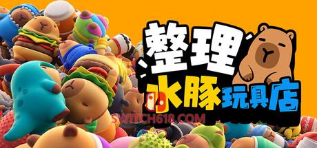 《整理水豚玩具店(Sort The Capybaras)》|中文|免安装硬盘版