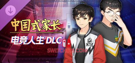 《中国式家长(Chinese Parents)》|V20261015+E-Sports Life DLC+全DLC+修改器|中文|免安装硬盘版