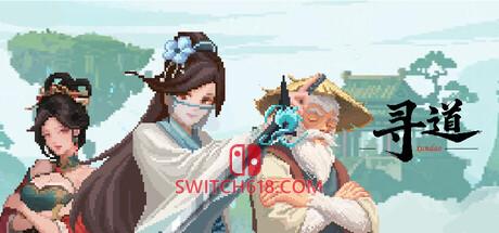 Switch618|免费Switch游戏PC游戏下载 《寻道》|v1.0.0|中文|免安装硬盘版