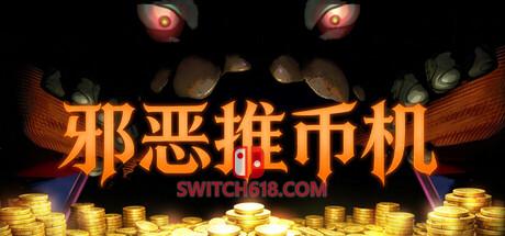 《邪恶推币机(CoinPit)》|v1.0.6|中文|免安装硬盘版