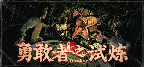 《勇敢者之试炼(Invokyr)》|中文|免安装硬盘版
