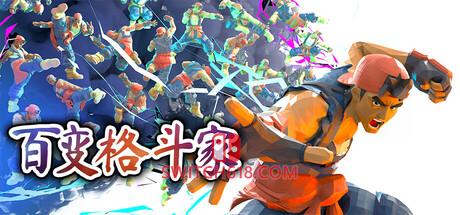 《百变格斗家(Poly Fighter)》|中文|免安装硬盘版
