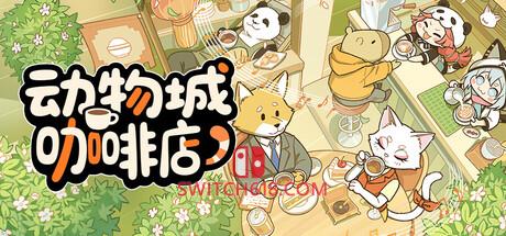 《动物城咖啡店(Rhythm Animal Café)》|Build 25956711|中文|免安装硬盘版