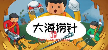 《大海捞针(Needle In A Haystack)》|v1.0.0|中文|免安装硬盘版