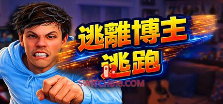 《逃离博主：逃跑(Escape from Vlogger: Runaway)》|中文|免安装硬盘版