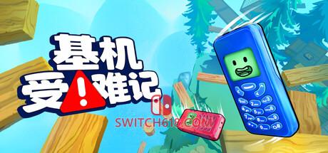 Switch618|免费Switch游戏PC游戏下载 《基机受难记(Flipping is Hard)》|中文|免安装硬盘版