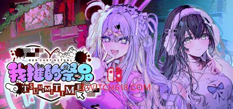《我推的祭品(Red Chat Ritual TSUMIMI TIME)》|中文|免安装硬盘版