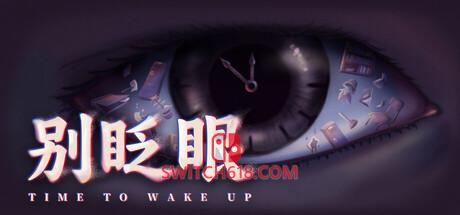《别眨眼(Time To Wake Up)》|Build 25954096|中文|免安装硬盘版