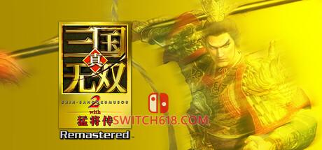 Switch618|免费Switch游戏PC游戏下载 《真・三国无双2 with 猛将传 重制版(DYNASTY WARRIORS 3 Complete Edition Remastered)》|中文|免安装硬盘版
