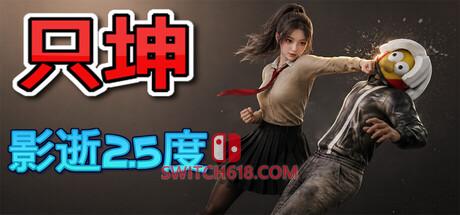 Switch618|免费Switch游戏PC游戏下载 《只坤:影逝2.5度》|v1.0.0|中文|免安装硬盘版