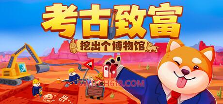 Switch618|免费Switch游戏PC游戏下载 《考古致富:挖出个博物馆(Big Dig)》|Build 26059538|中文|免安装硬盘版