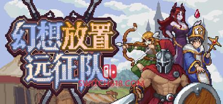 Switch618|免费Switch游戏PC游戏下载 《幻想放置远征队(Duelist: Idle Expedition)》|v1.0.10|中文|免安装硬盘版