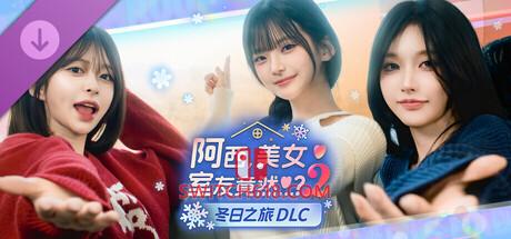 《阿西, 美女室友竟然…？2 (Five Hearts Under One Roof season2)》|Build 25671208+冬日之旅 DLC+全DLC|中文|免安装硬盘版