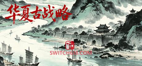 Switch618|免费Switch游戏PC游戏下载 《华夏古战略(华夏古战略)》|v1.0|中文|免安装硬盘版
