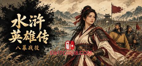 Switch618|免费Switch游戏PC游戏下载 《水浒英雄传:八幕战役(水浒英雄传:八幕战役)》|v1.8|中文|免安装硬盘版