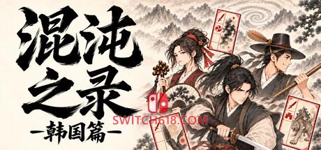《混沌之录 – 韩国篇》|v1.0|中文|免安装硬盘版