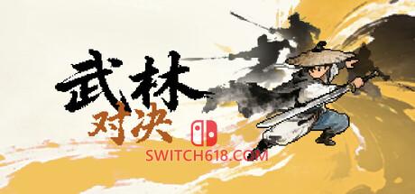 Switch618|免费Switch游戏PC游戏下载 《武林对决(WuLinShowdown)》|v1.0.0|中文|免安装硬盘版