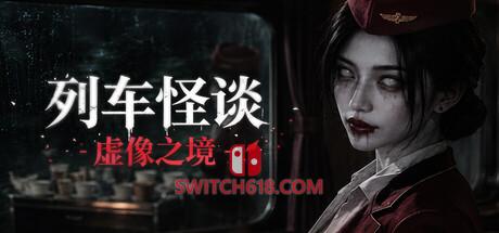 Switch618|免费Switch游戏PC游戏下载 《列车怪谈:虚像之境(The Wraith Train Illusory Domain)》|v1.0.0|中文|免安装硬盘版