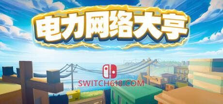 Switch618|免费Switch游戏PC游戏下载 《电力网络大亨(Power Network Tycoon)》|中文|免安装硬盘版