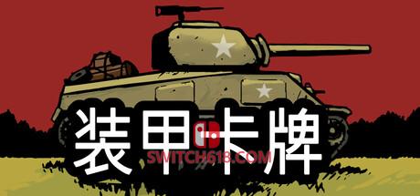 《装甲卡牌(Panzer Deck)》|v1.00|中文|免安装硬盘版