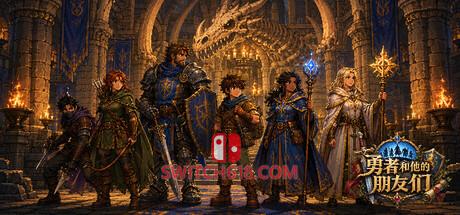 《勇者和他的朋友(The Hero and His Friends)》|v1.0.5|中文|免安装硬盘版