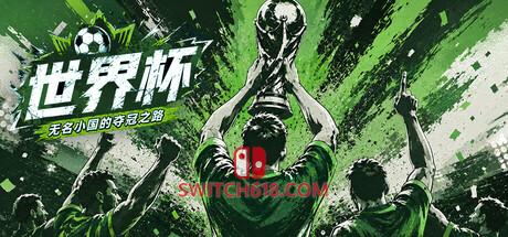 《世界杯 无名小国的夺冠之路(世界杯 无名小国的夺冠之路)》|v26.08.12|中文|免安装硬盘版