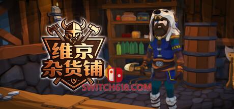 《维京杂货铺(Viking Vending)》|v0.3.67|中文|免安装硬盘版