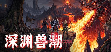 《深渊兽潮(Abyss Horde)》|v1.0.9|中文|免安装硬盘版