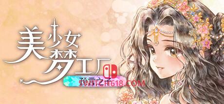 Switch618|免费Switch游戏PC游戏下载 《美少女梦工厂: 预言之子(Princess Maker Children of Revelation)》|中文|免安装硬盘版