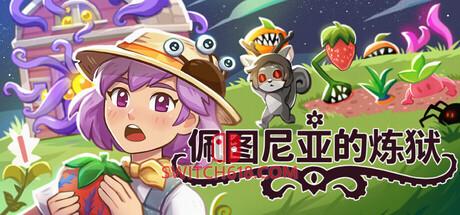 《佩图尼亚的炼狱(Petunia’s Purgatory)》|v1.0.0|中文|免安装硬盘版
