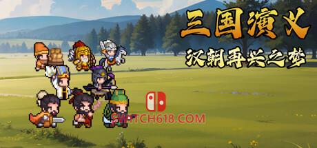 《三国演义:汉朝再兴之梦(Three Kingdoms : Restoration of Han)》|v26.07.07|中文|免安装硬盘版